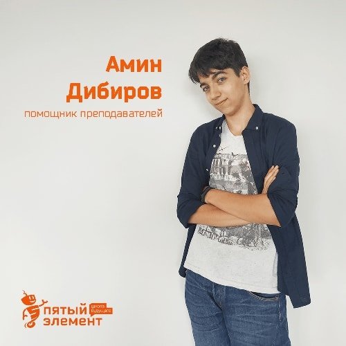 Амин Дибиров